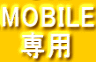 MOBILE �@��p